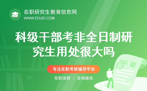 科级干部考非全日制研究生用处很大吗？