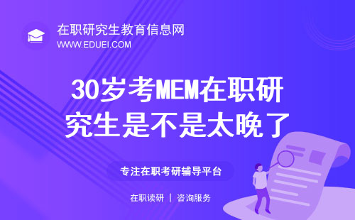 30多岁才想考MEM在职研究生是不是太晚了？