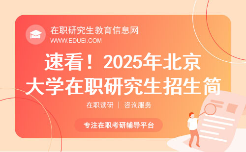 速看！2025年北京大学在职研究生招生简章