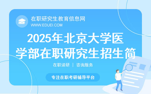 2025年北京大学医学部在职研究生招生简章汇总