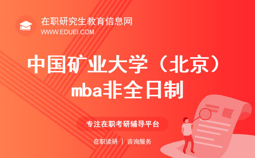 中国矿业大学（北京）mba非全日制也是学历教育吗？