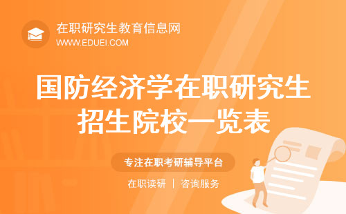 最新国防经济学在职研究生招生院校一览表
