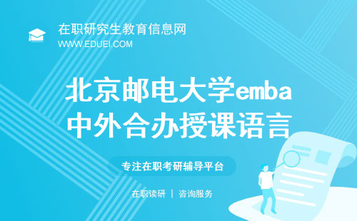 北京邮电大学emba（中外合办）授课语言是什么？