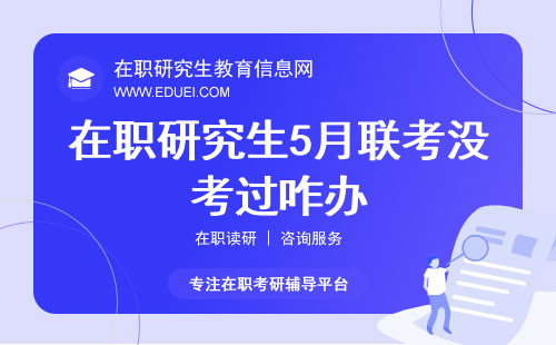 2024在职研究生5月联考没考过咋办？