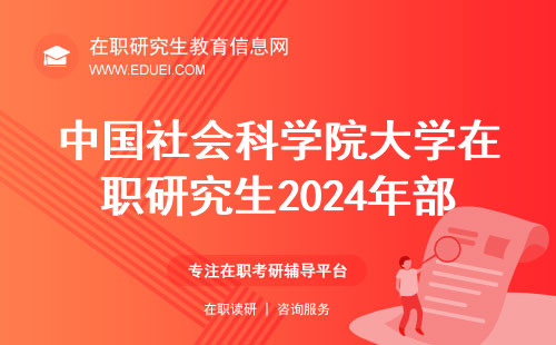 中国社会科学院大学在职研究生2024年部分专业学费介绍（新）