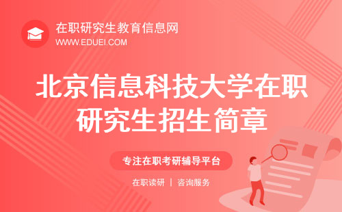 2025北京信息科技大学在职研究生招生简章公布了吗？