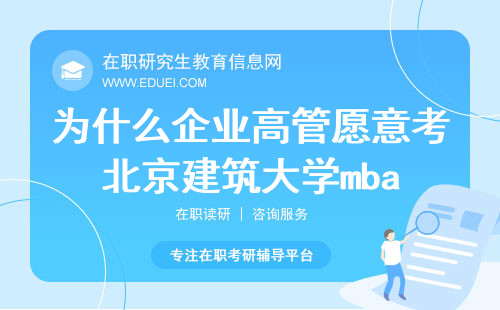 为什么企业高管更愿意考北京建筑大学mba？