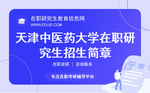 最新天津中医药大学在职研究生招生简章