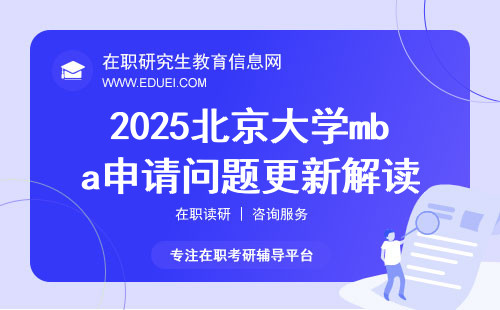 2025北京大学mba申请问题更新解读