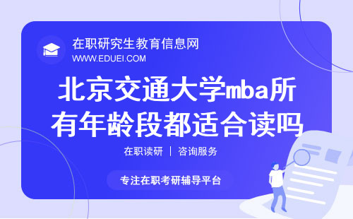 北京交通大学mba所有年龄段都适合读吗？