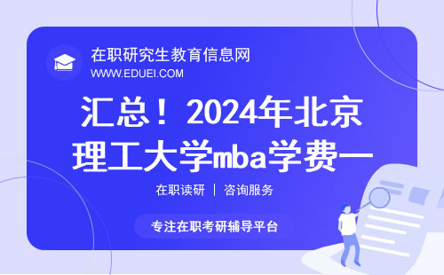 汇总！2024年北京理工大学mba学费一年多少钱？