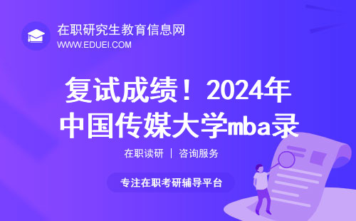 复试成绩！2024年中国传媒大学mba录取分数线！