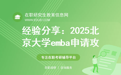 经验分享：2025北京大学emba申请攻略