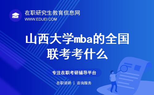 2025年山西大学mba的全国联考考什么？