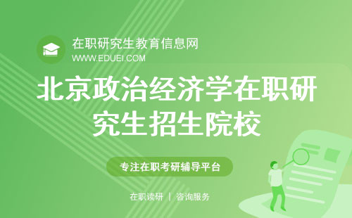 新鲜公布！北京政治经济学在职研究生招生院校列表！