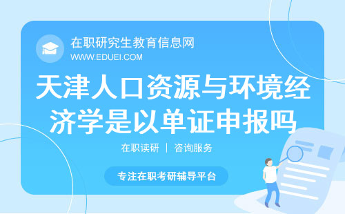 天津人口资源与环境经济学在职研究生是以单证申报吗？