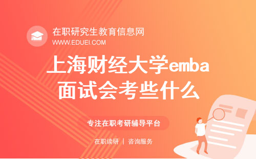 2025年上海财经大学emba面试会考些什么？