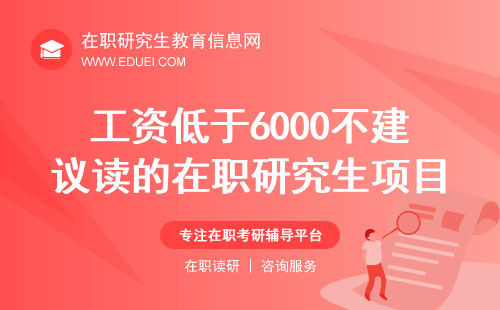 工资低于6000不建议读的在职研究生项目