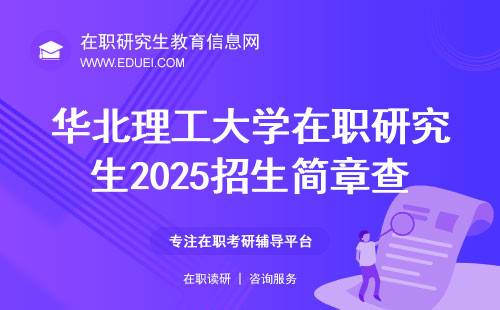 华北理工大学在职研究生2025招生简章查看官网