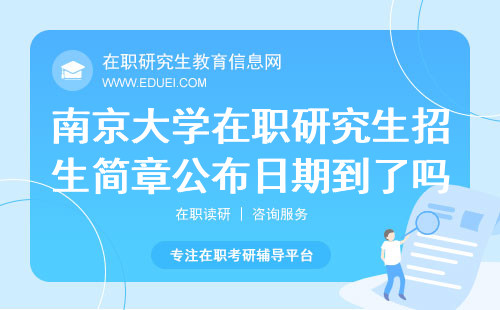 2025年南京大学在职研究生招生简章公布日期到了吗？
