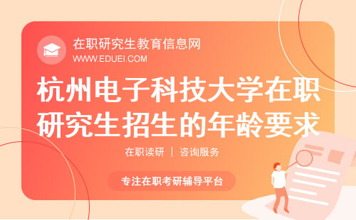 2025年杭州电子科技大学在职研究生招生是否有年龄要求？