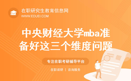 中央财经大学mba准备好这三个维度问题，提面必须拿优!