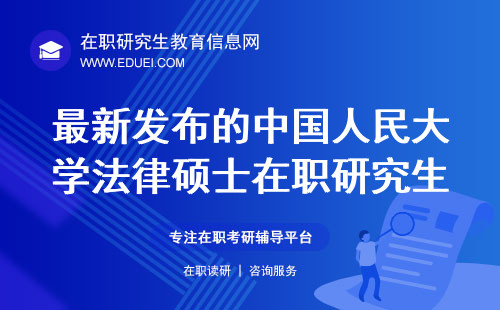 最新发布的中国人民大学法律硕士在职研究生学费说明