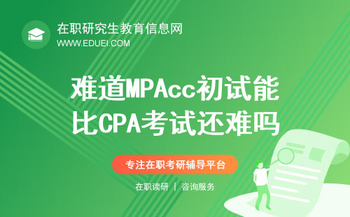 难道MPAcc初试能比CPA考试还难吗？