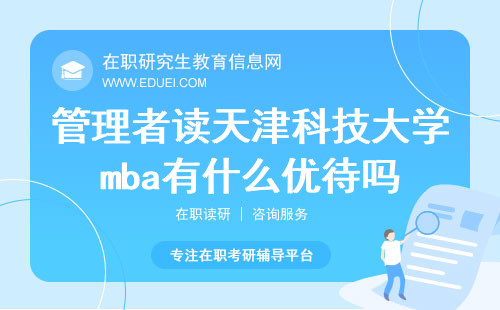 管理者读天津科技大学mba有什么优待吗？
