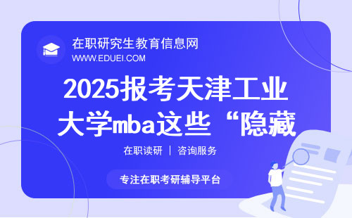 2025报考天津工业大学mba这些“隐藏”要求你知道多少？