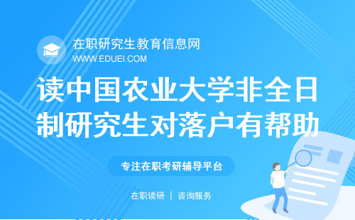 读中国农业大学非全日制研究生还能对落户有帮助？