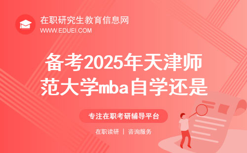 备考2025年天津师范大学mba自学还是报培训班好？