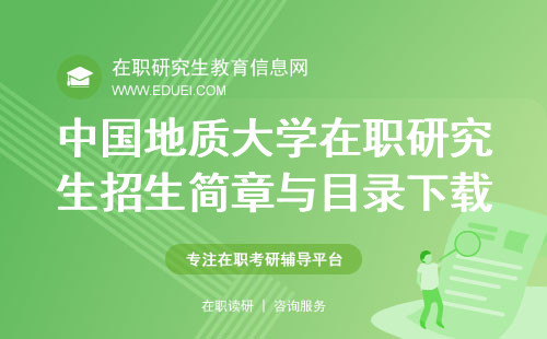 中国地质大学（北京）在职研究生招生简章与目录下载网址