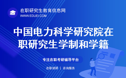 中国电力科学研究院在职研究生学制和学籍分别是几年？