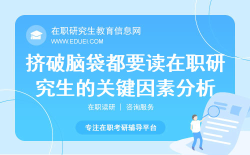 挤破脑袋都要读在职研究生的关键因素分析