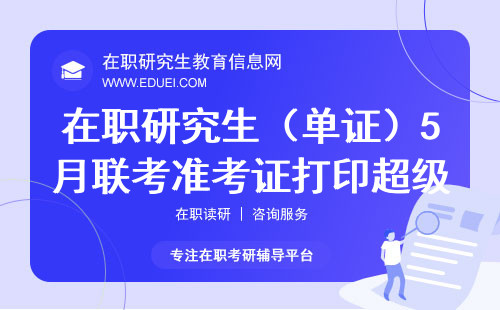 在职研究生（单证）5月联考准考证打印超级指南