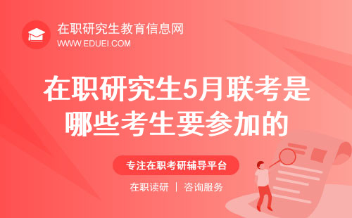 在职研究生5月联考是哪些考生要参加的？