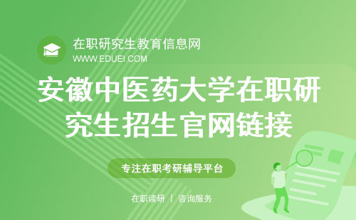 2025年安徽中医药大学在职研究生招生官网链接