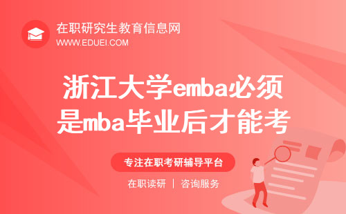 2025年浙江大学emba必须是mba毕业后才能考吗？