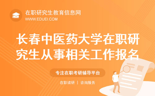 2025年长春中医药大学在职研究生只允许从事相关工作的人报名吗？