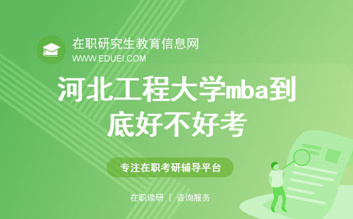 河北工程大学mba到底好不好考？点击了解