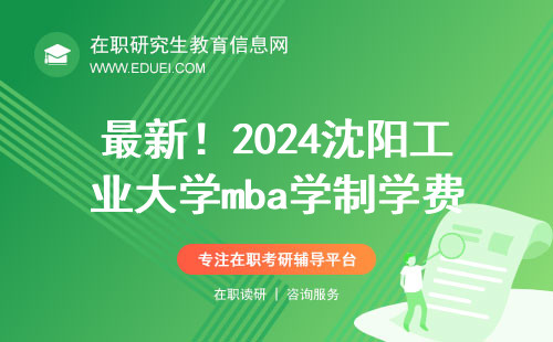 最新！2024沈阳工业大学mba学制学费一览表！