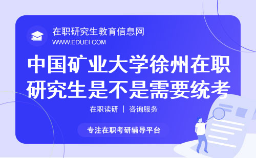 中国矿业大学(徐州)在职研究生是不是需要统考？