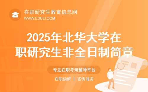 2025年北华大学在职研究生非全日制简章汇总！（报考流程、条件、时间）
