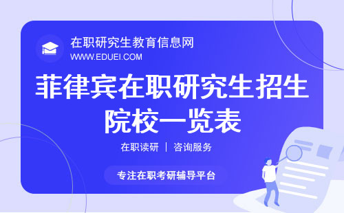 最新菲律宾在职研究生招生院校一览表