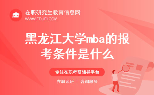 2025年黑龙江大学mba的报考条件是什么？