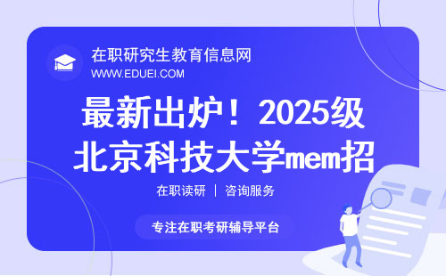 最新出炉！2025级北京科技大学mem招生简章信息