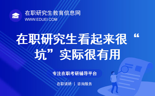 在职研究生看起来很“坑”实际很有用！