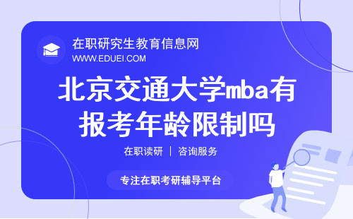 2025年北京交通大学mba非全日制有报考年龄限制吗？
