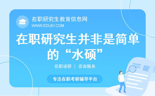 在职研究生并非是简单的“水硕”，价值详解！